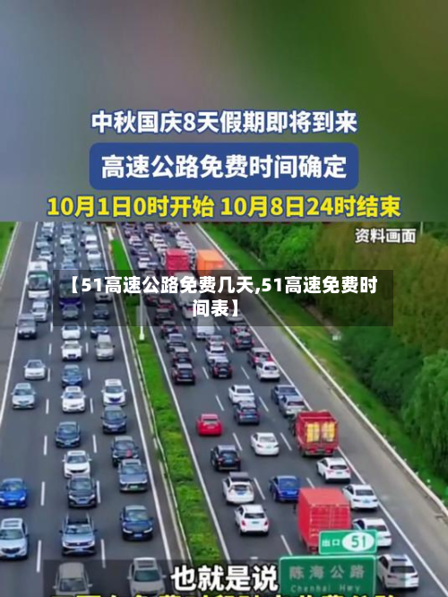 【51高速公路免费几天,51高速免费时间表】-第2张图片