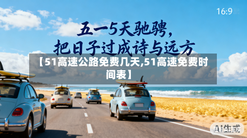 【51高速公路免费几天,51高速免费时间表】