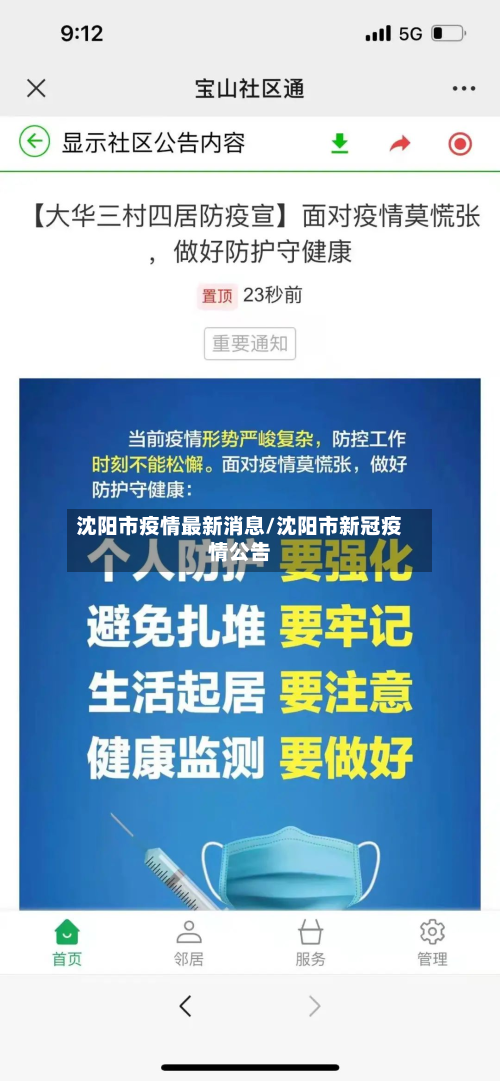 沈阳市疫情最新消息/沈阳市新冠疫情公告
