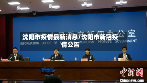 沈阳市疫情最新消息/沈阳市新冠疫情公告-第2张图片