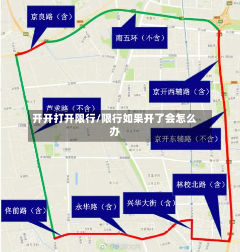 开开打开限行/限行如果开了会怎么办