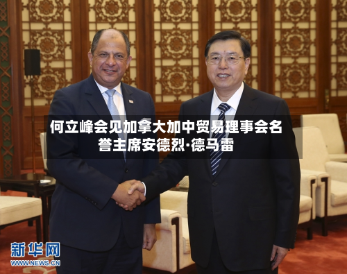 何立峰会见加拿大加中贸易理事会名誉主席安德烈·德马雷-第2张图片
