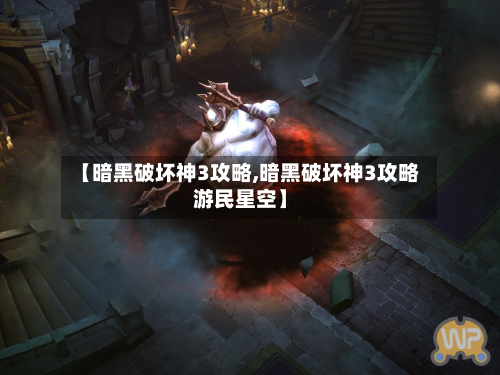 【暗黑破坏神3攻略,暗黑破坏神3攻略游民星空】-第3张图片