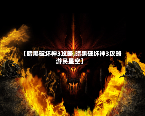 【暗黑破坏神3攻略,暗黑破坏神3攻略游民星空】-第2张图片