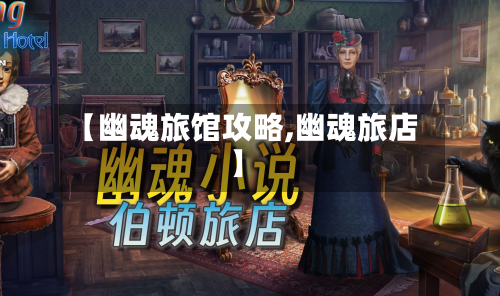 【幽魂旅馆攻略,幽魂旅店】