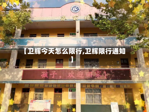 【卫辉今天怎么限行,卫辉限行通知】-第2张图片