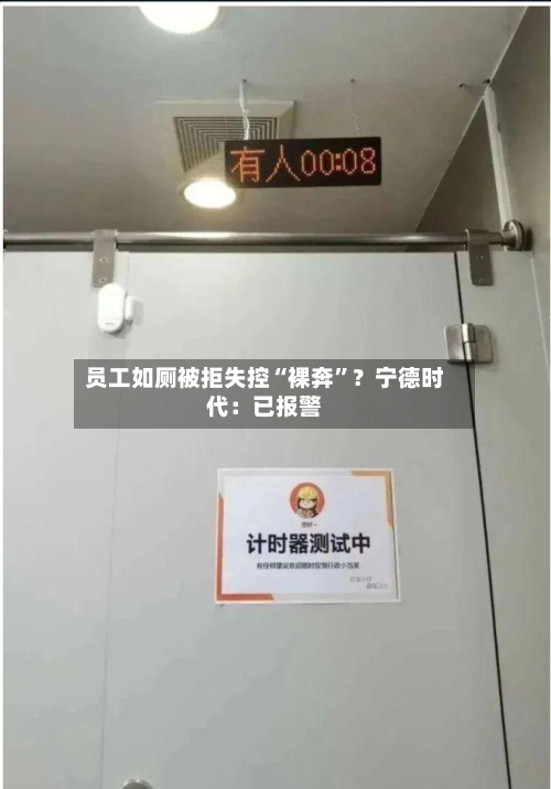 员工如厕被拒失控“裸奔”？宁德时代：已报警
