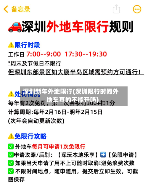 深圳新年外地限行(深圳限行时间外地车真的不能开吗)