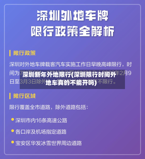 深圳新年外地限行(深圳限行时间外地车真的不能开吗)-第3张图片