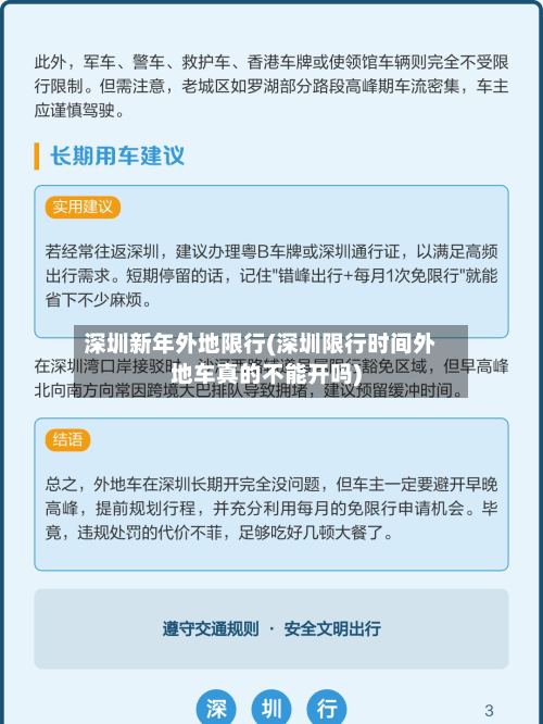 深圳新年外地限行(深圳限行时间外地车真的不能开吗)-第2张图片