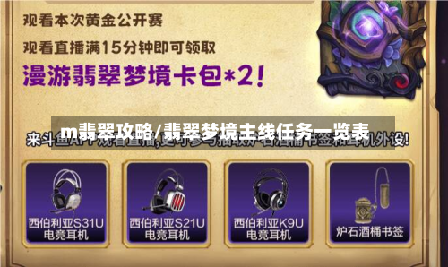 m翡翠攻略/翡翠梦境主线任务一览表-第2张图片