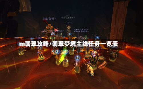 m翡翠攻略/翡翠梦境主线任务一览表