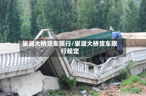 巢湖大桥货车限行/巢湖大桥货车限行规定