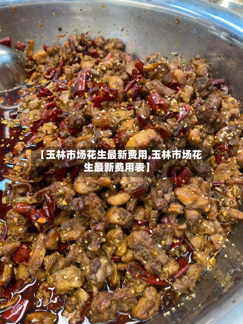 【玉林市场花生最新费用,玉林市场花生最新费用表】