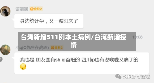 台湾新增511例本土病例/台湾新增疫情-第2张图片