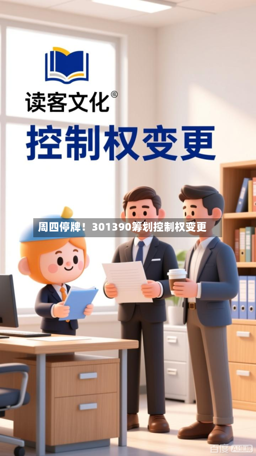 周四停牌!301390筹划控制权变更-第2张图片