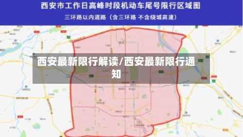 西安最新限行解读/西安最新限行通知