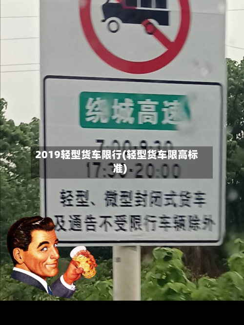 2019轻型货车限行(轻型货车限高标准)-第3张图片
