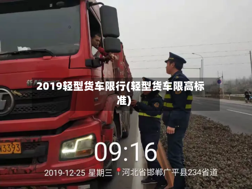 2019轻型货车限行(轻型货车限高标准)