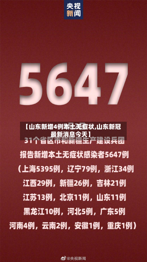 【山东新增4例本土无症状,山东新冠最新消息今天】-第2张图片