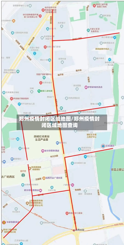 郑州疫情封闭区域地图/郑州疫情封闭区域地图查询