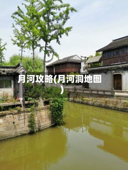 月河攻略(月河洞地图)
