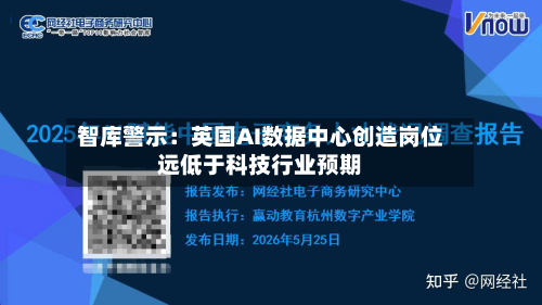 智库警示：英国AI数据中心创造岗位远低于科技行业预期-第2张图片