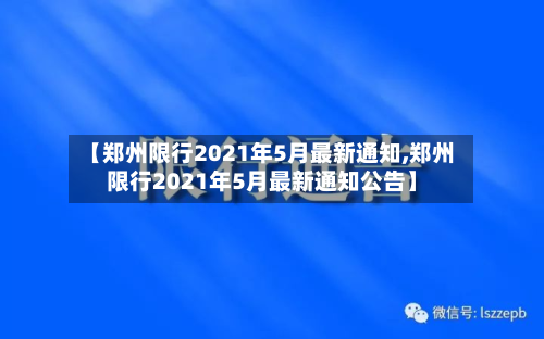 【郑州限行2021年5月最新通知,郑州限行2021年5月最新通知公告】-第2张图片