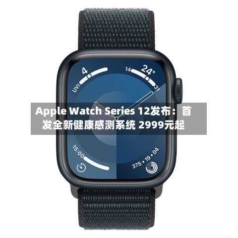 Apple Watch Series 12发布:首发全新健康感测系统 2999元起-第1张图片