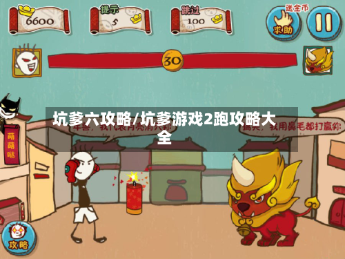 坑爹六攻略/坑爹游戏2跑攻略大全-第2张图片