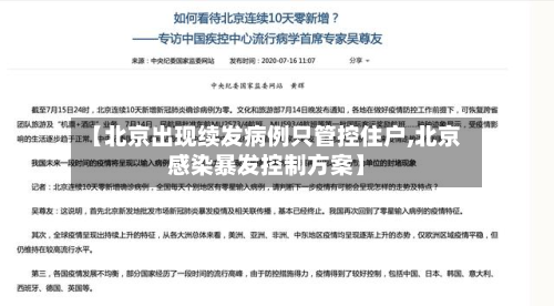 【北京出现续发病例只管控住户,北京感染暴发控制方案】