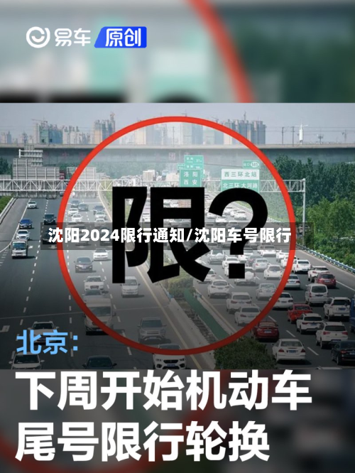 沈阳2024限行通知/沈阳车号限行-第3张图片