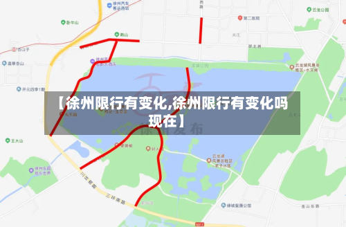 【徐州限行有变化,徐州限行有变化吗现在】