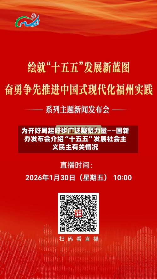 为开好局起好步广泛凝聚力量——国新办发布会介绍“十五五”发展社会主义民主有关情况-第2张图片