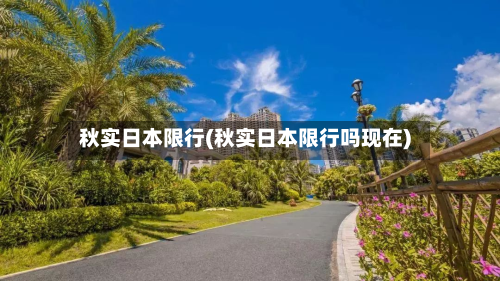 秋实日本限行(秋实日本限行吗现在)