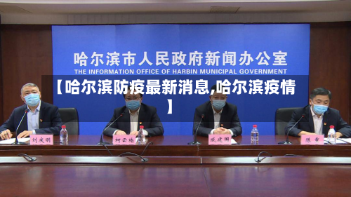 【哈尔滨防疫最新消息,哈尔滨疫情】-第2张图片