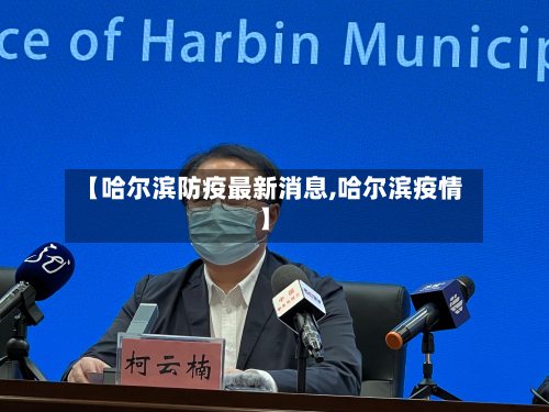 【哈尔滨防疫最新消息,哈尔滨疫情】