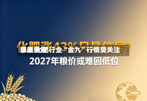 尿素费用急涨 化肥行业“金九	”行情受关注-第1张图片