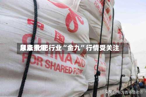 尿素费用急涨 化肥行业“金九”行情受关注-第2张图片