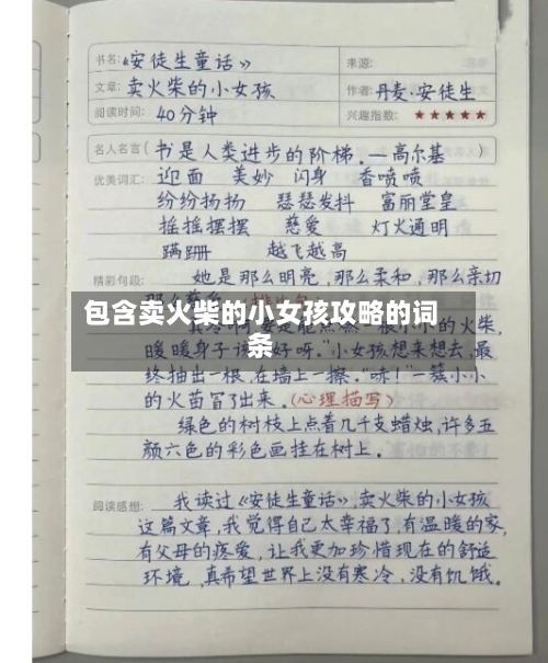 包含卖火柴的小女孩攻略的词条