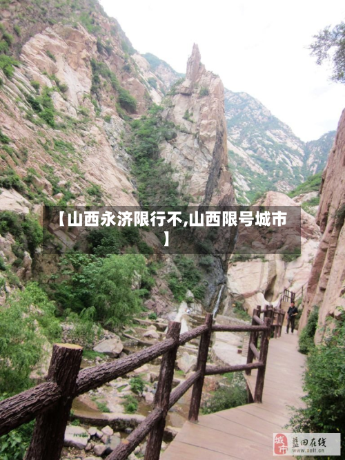 【山西永济限行不,山西限号城市】