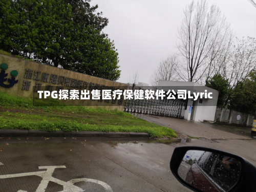 TPG探索出售医疗保健软件公司Lyric-第2张图片