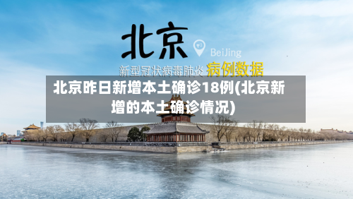 北京昨日新增本土确诊18例(北京新增的本土确诊情况)