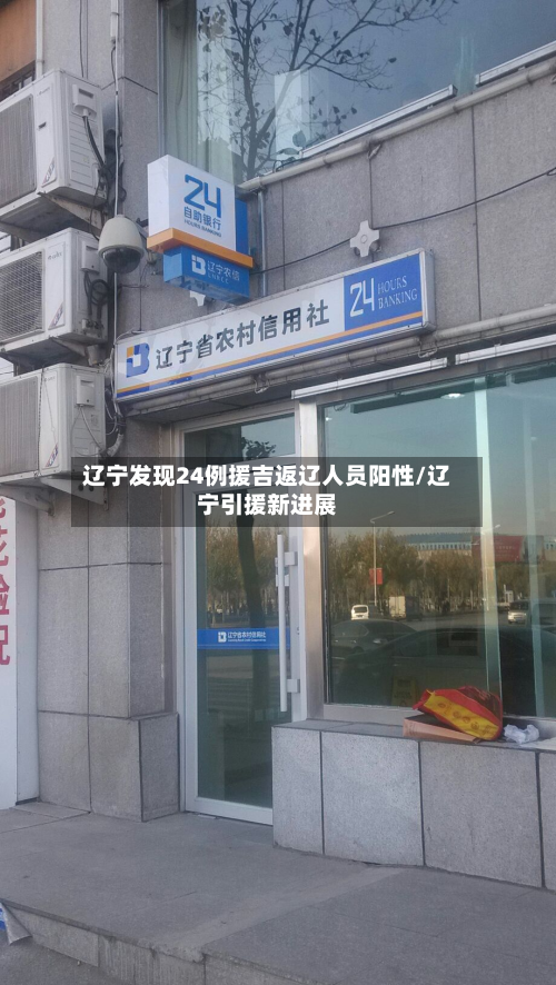 辽宁发现24例援吉返辽人员阳性/辽宁引援新进展