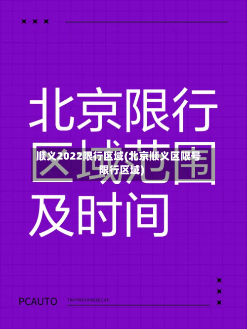 顺义2022限行区域(北京顺义区限号限行区域)-第2张图片