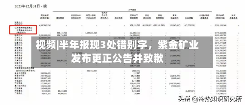 视频|半年报现3处错别字	，紫金矿业发布更正公告并致歉-第2张图片