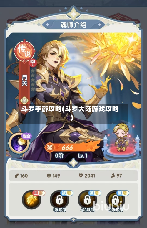 斗罗手游攻略(斗罗大陆游戏攻略)