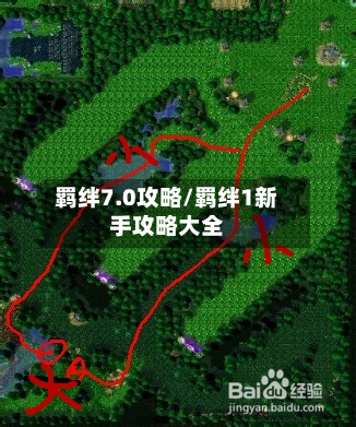 羁绊7.0攻略/羁绊1新手攻略大全