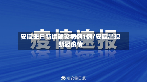 安徽昨日新增确诊病例1例/安徽出现新冠疫情