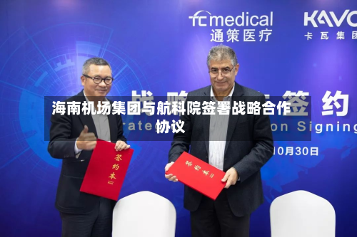 海南机场集团与航科院签署战略合作协议-第3张图片